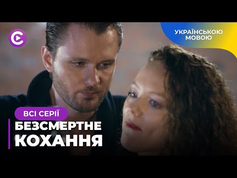 БЕЗСМЕТНЕ КОХАННЯ. ЛЮБОВ ЮНОСТІ ПОВЕРНУЛАСЯ ТА ЗНИЩИЛА ЖИТТЯ ДВОХ СІМЕЙ. ПОТУЖНА МЕЛОДРАМА.ВСІ СЕРІЇ