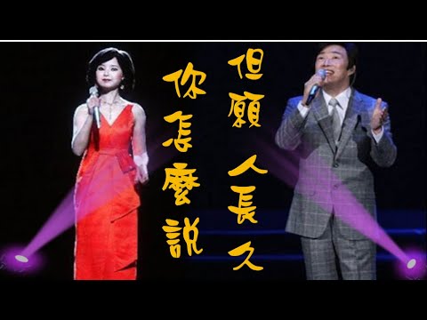 鄧麗君與小哥費玉清合唱---你怎麼說、但願人長久(懷念經典歌曲)