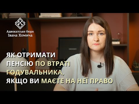 Як отримати пенсію по втраті годувальника, якщо Ви маєте на неї право