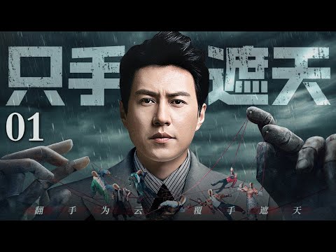 【2025靳东最新剧】只手遮天/Covering the sky with one hand 01丨黑白两道皆听他号令，钱权美色唾手可得，他才是地下世界真正只手遮天的王！