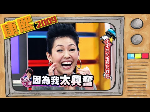 2009.01.22康熙來了完整版　言承旭的康熙初體驗