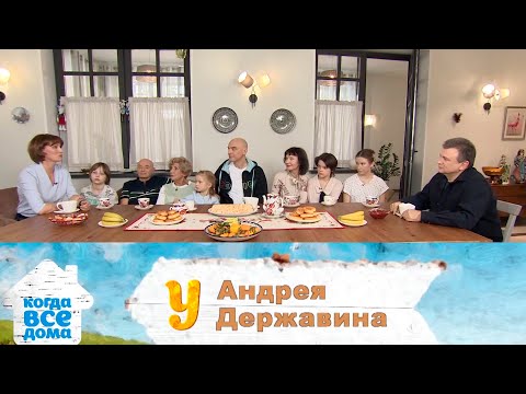 Пока все дома в гостях у Андрея Державина (выпуск 14.01.2024)