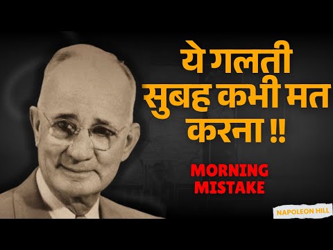 सुबह की 1 गलती आपकी पूरी ज़िंदगी बर्बाद कर सकती है | Napoleon Hill का Mind Control Formula