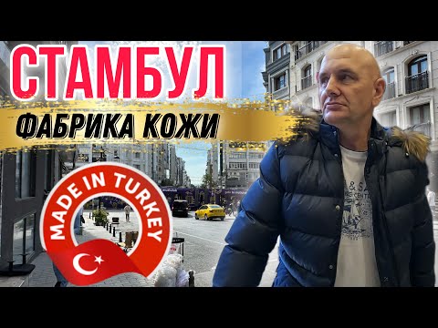 СТАМБУЛ. ТОРГОВЫЙ КВАРТАЛ ЛАЛЕЛИ, МАГАЗИН КОЖИ И МЕХА: УБОЙНЫЕ ЦЕНЫ  #shopping