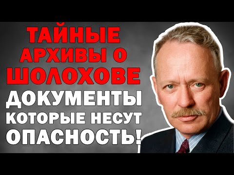 МИХАИЛ ШОЛОХОВ - правда, которую не рассказывали НИГДЕ! То, что выяснилось - ШОКИРУЕТ!