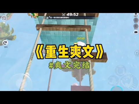 《重生爽文》我买了条裙子，室友看到后立刻阴阳怪气：「穿这么浪，看上哪个男的了？」随即她马上捂住嘴：「我告诉你，可别勾引我男朋友…#一口气看完 #小說 #重生 