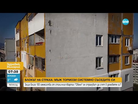 Близо 100 семейства от столичния квартал "Обеля" се страхуват да спят в домовете си заради съсед