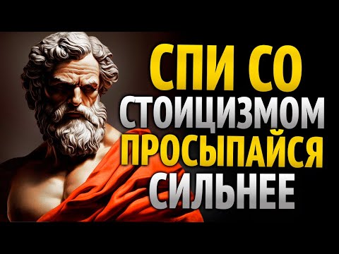 ✨ Ночной стоицизм: спи лучше и просыпайся сильнее и мудрее, слушая стоицизм