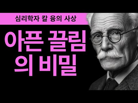 이것은 사랑이 아니다 I 무의식이 만든 중독적 끌림 I 칼 융