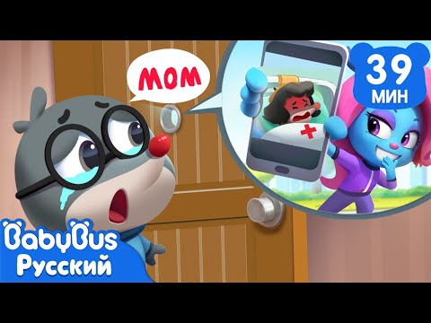 Обман со скорой помощью | Безопасность в жизни | 🔍Новый сборник мультиков Шерифа Лабрадора | BabyBus