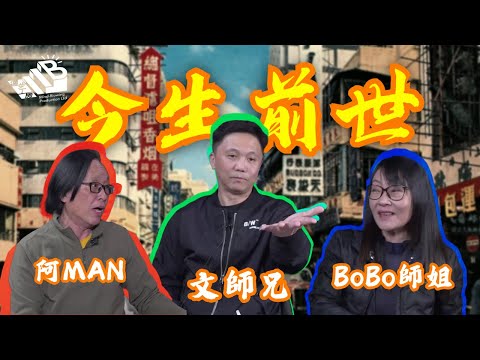 【今生前世】第四課 嘉賓：文師兄 BOBO師姐 ⎜怪談幕後團隊主持⎜粵語⎜中文字幕