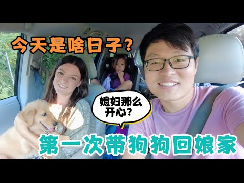 第一次带狗狗回娘家，美国岳母和小姨子忙前忙后给媳妇准备惊喜，今天是啥日子，媳妇那么开心？