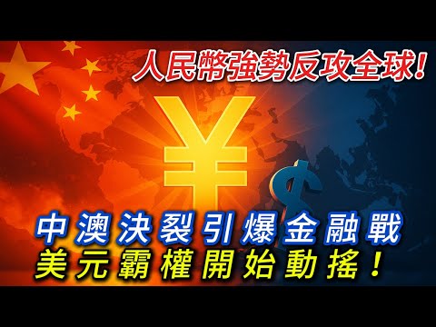 中澳鐵礦徹底決裂！中國禁令讓澳洲慌神，人民幣成最大變數美元霸權開始動搖！