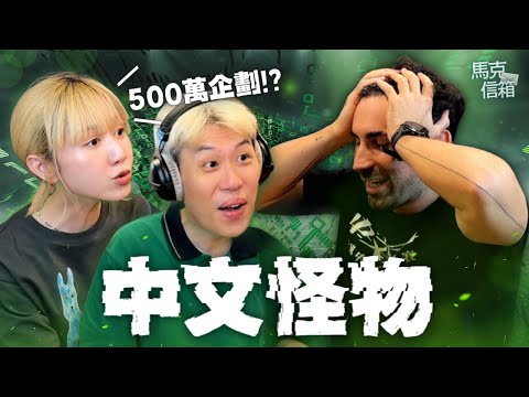 中文怪物幕後製作祕辛 | 馬克信箱 25w39-1 ft. 酷 ⁨@Kusdream