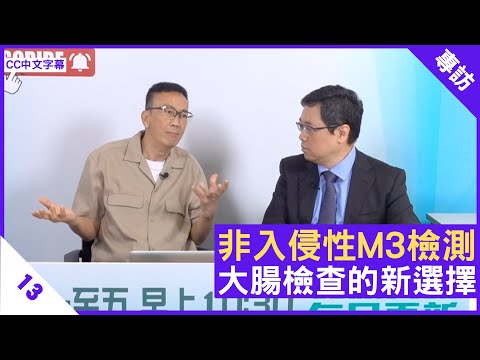 非入侵性M3檢測 大腸檢查的新選擇 - 鄭丹瑞《健康旦》腸胃肝臟科 #李玉棠 醫生 Part 2 (CC中文字幕)