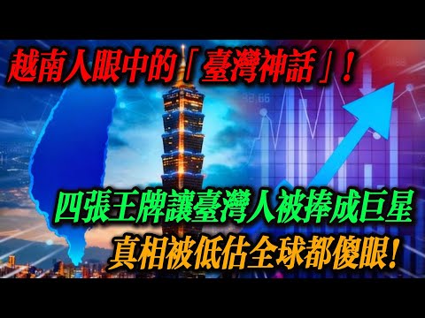 越南人喊台灣人「神級存在」！禮貌、美食、偶像劇 + 科技，四張王牌讓台灣人被捧成巨星，降維打擊的秘密藏不住了！真相被低估全球都傻眼！#台湾#台积电#台湾美食