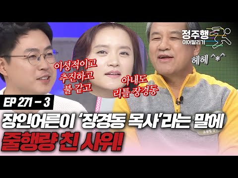 [#속풀이쇼동치미][271-3] 장인어른이 '장경동 목사'라는 말을 듣고 도망쳤던 사위! #정주행_이어달리기