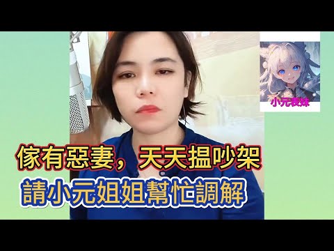 傢有惡妻，天天揾吵架，請小元姐姐幫忙調解！#小元姐姐 #小圓姐姐感情分享