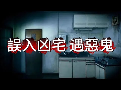 【怪 談】| 住入同鄉屋企，居然係個凶宅！自此惡鬼纏身，厄運開始，究竟要如何擺脫？#廣東話