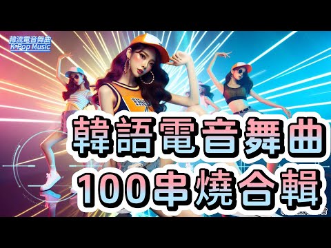 韓語電音舞曲100首串燒合輯.炒熱氣氛.跳舞同歡.台灣廟會炸街金曲.熱門韓流行歌曲.🎶#韓國 #無廣告背景音樂  #原創歌曲 #流行舞曲  #電音舞曲 #電音派對 #K-Pop Music