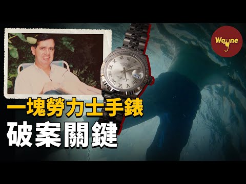 偏遠海域發現一具無名男屍，一塊勞力士手錶成為破案關鍵，一樁「百轉千回」 的凶殺案浮出水面 | Wayne調查