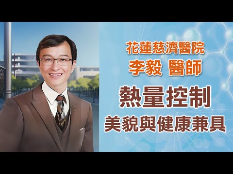🍔限制熱量 ➡️保持健康💪不要貪吃了 忍一食風平浪靜 少一口海闊天空~~~｜⚕️📢老李來分享📢⚕️｜花蓮慈濟醫院 李毅醫師