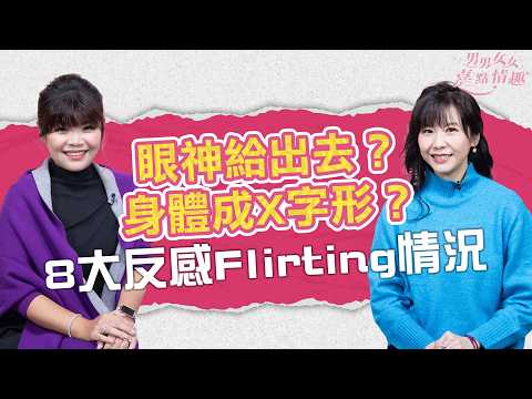 Flirting都分好壞！網紅教母「電眼招數」真係Work？研究：8大反感調情套路，約會小心踩雷！｜健康談性｜男男女女·嘉點情趣｜侯嘉明、利嘉敏