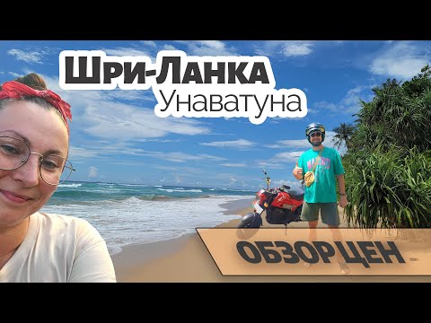 Шри-Ланка, Унаватуна | Обзор цен на продукты, кафе и рестораны, обзор пляжей, сезон 2024-2025