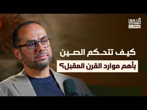 الصراع العالمي القادم: الصين وأمريكا وحرب النفط والطاقة | بودكاست الشرق