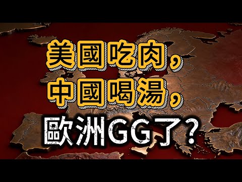 歐洲GG了，徹底涼了？是不是徹底淪為桌上的菜了？