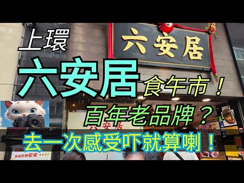 上環，六安居，百年老品牌？去一次feel吓就算喇！#美食 #街拍