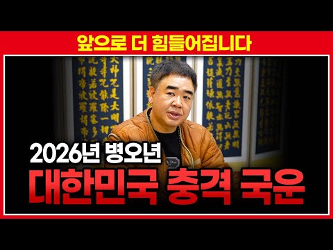 2026년 대한민국 국운 #예언