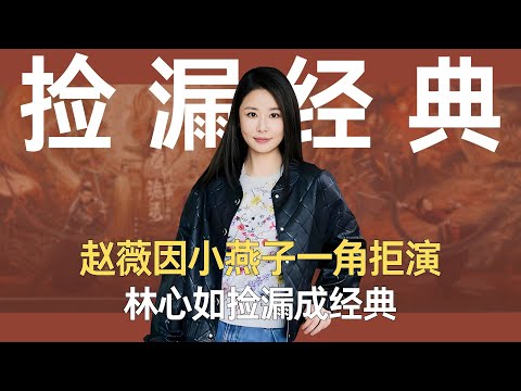 情深深选角：赵薇因小燕子一角拒演，林心如捡漏成经典，苏有朋竟为“爱”放弃男一号#情深深雨蒙蒙 #林心如 #苏有朋 #还珠格格 #一代人的回忆