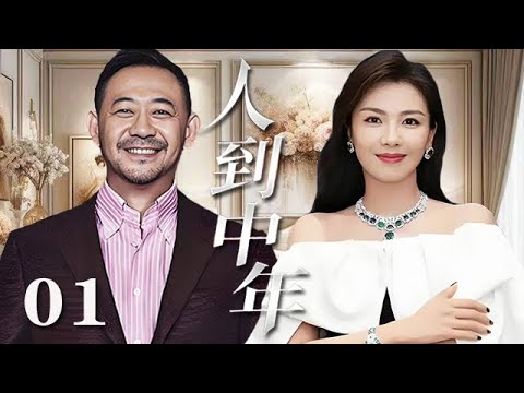 【精選電視劇】人到中年 第1集：女強人劉濤事業上升期卻意外發現丈夫出軌，她冷靜對待高智商反擊，讓其傾家蕩産