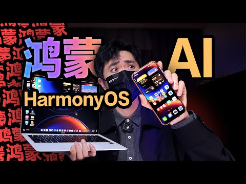 【鸿蒙6】我为什么要吹爆"鸿蒙AI"？