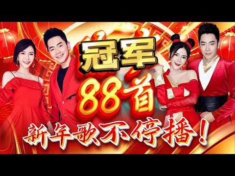 2025最好听新年歌【冠军88首新年歌不停播】