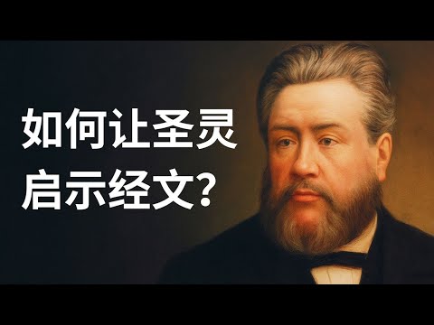 我的圣经是‘被光照的’吗？如何让圣灵启示经文？