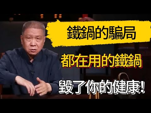 你被騙了幾十年！大家都在用的鐵鍋，毀了你的健康 #觀復嘟嘟 #馬未都 #圆桌派 #观复嘟嘟