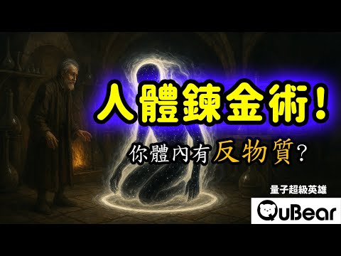 你已經發射 3 次陽電子了？人體鍊金術曝光：你每天都在製造新元素！物理學家的煉金術💰⚡｜量子熊 ✕ 龍騰文化｜#量子超級英雄 063