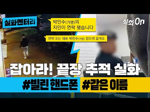 [실화멘터리] 잡아라! 끝장 추적 실화 사건 #빌린핸드폰 #같은이름 #실화탐사대 #실화On MBC210306방송