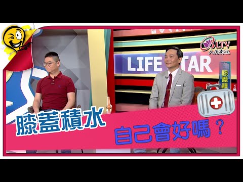 生活智多星第1331集 膝蓋積水 自己會好嗎？