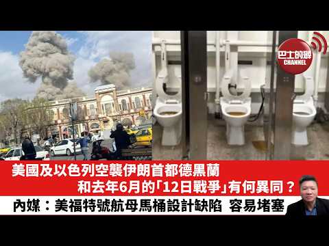 【晨早直播】美國及以色列空襲伊朗首都德黑蘭，和去年6月的「12日戰爭」有何異同？內媒：美福特號航母馬桶設計缺陷，容易堵塞。26年3月1日