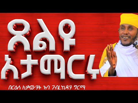አታማርሩ ጸልዩ ያልፋል፦እጅግ ድንቅ ትምህርት በርዕሰ ሊቃውንት አባ ገብረኪዳን ግርማ #Aba_gebrekidan_sibket  #sibket #ኦርቶዶክስ_ተዋህዶ