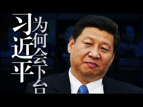 重新介绍习近平：性格成因，政治/经济/外交失策，疫情罪责，将怎样下台？