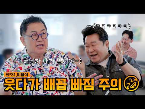 Talk Show😱 It's not the Im Ha-ryong Show, it's the Lee Yong-sik Show | EP31. Lee Yong-sik | Im Ha...