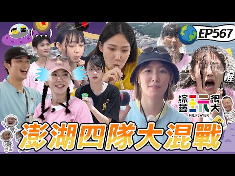 【澎湖即刻救援篇】老皮嫩肉大比拚 海島小王子果然罩 後輩丟包 前輩靠不靠得住？ 綜藝玩很大 20250914【第567集完整版】