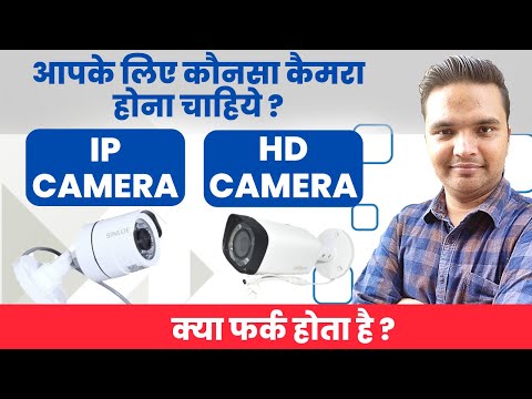कौन सा CCTV Camera आपके लिए बेस्ट है || Difference between HD & IP Camera ?