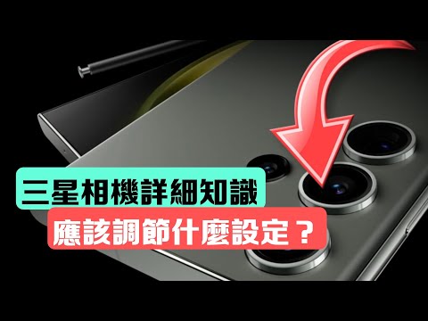「相機教學 3」: 應該要開什麼設定?90%用家不知道!