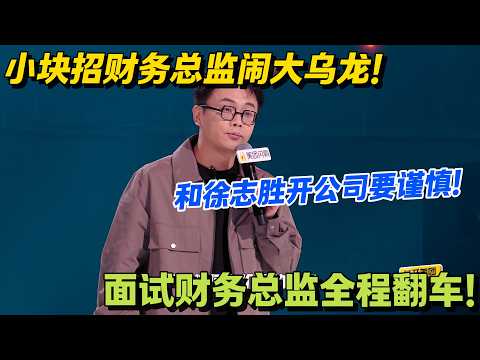 小块徐志胜创业怕赚太多，招财务总监全程闹笑话！#脱口秀 #怎么办脱口秀 #脱口秀和ta的朋友们 #综艺 #搞笑
