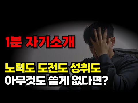 이걸 모르니까 면접관이 기억 조차 못하는 겁니다. 절대 떨어질 수 없는 1분 자기소개 컨셉/ 합격 예시 / 작성법